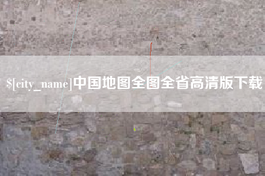 阳江中国地图全图全省高清版下载