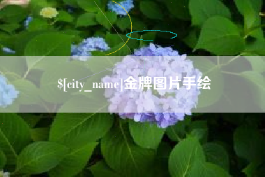 阳江金牌图片手绘