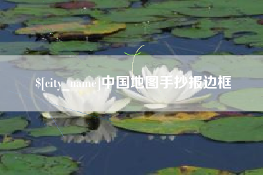 阳江中国地图手抄报边框
