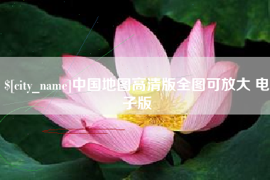 阳江中国地图高清版全图可放大 电子版