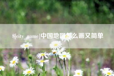阳江中国地图怎么画又简单