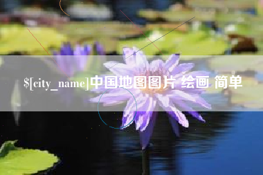 阳江中国地图图片 绘画 简单