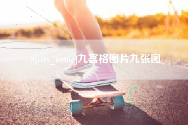 阳江九宫格图片九张图