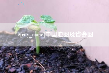 阳江中国地图及省会图
