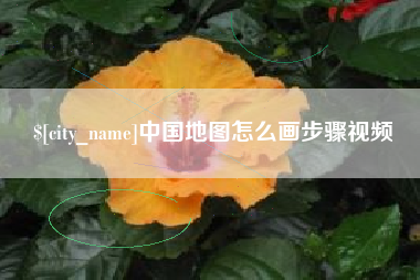 阳江中国地图怎么画步骤视频