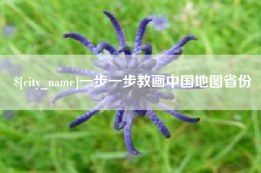 阳江一步一步教画中国地图省份