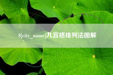 阳江九宫格排列法图解