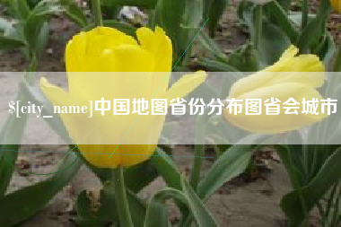 阳江中国地图省份分布图省会城市