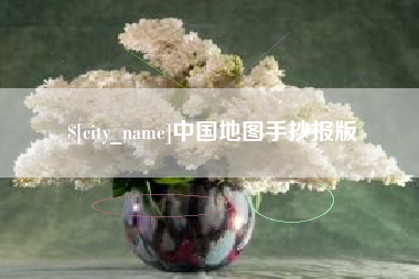 阳江中国地图手抄报版