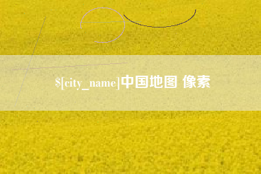 阳江中国地图 像素