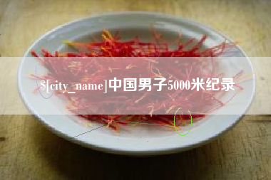 阳江中国男子5000米纪录
