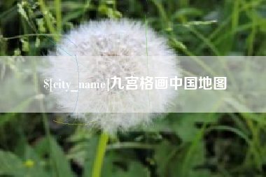 阳江九宫格画中国地图