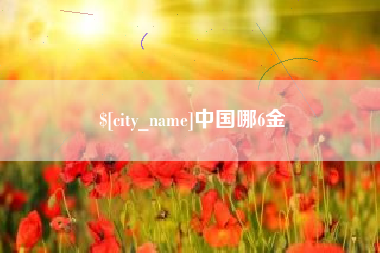 阳江中国哪6金
