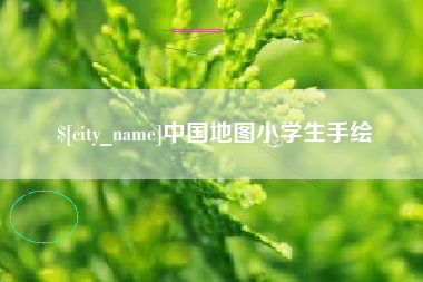 阳江中国地图小学生手绘