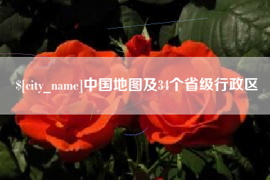 阳江中国地图及34个省级行政区