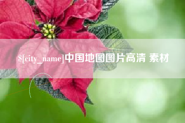 阳江中国地图图片高清 素材