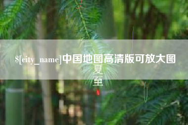 阳江中国地图高清版可放大图