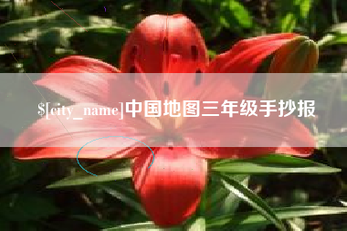 阳江中国地图三年级手抄报