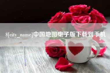 阳江中国地图电子版下载到手机