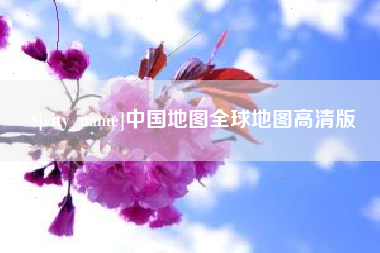 阳江中国地图全球地图高清版