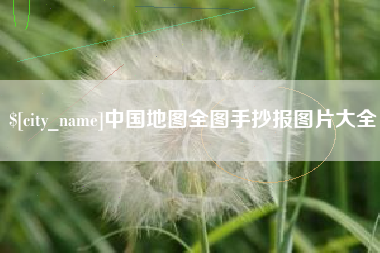 阳江中国地图全图手抄报图片大全