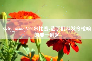 阳江5000米比赛-选手们从发令枪响的那一刻起