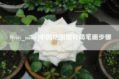 阳江中国地图图片简笔画步骤