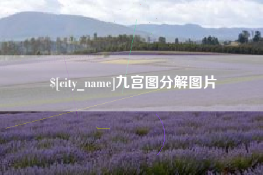 阳江九宫图分解图片