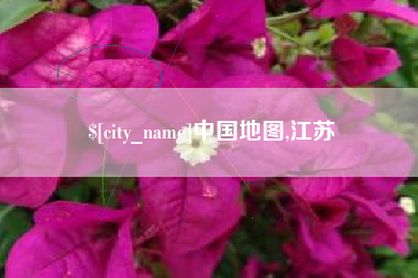 阳江中国地图,江苏
