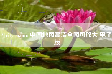 阳江中国地图高清全图可放大 电子版