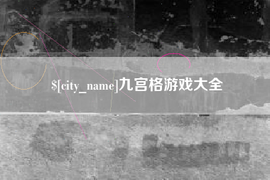 阳江九宫格游戏大全