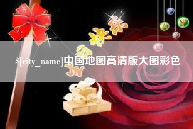 阳江中国地图高清版大图彩色