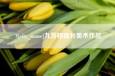 阳江九宫格图片美术作品