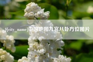 阳江中国地图九宫八卦方位图片