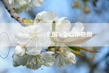 阳江全国36个省市地图