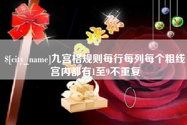 阳江九宫格规则每行每列每个粗线宫内都有1至9不重复