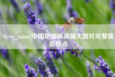 阳江中国地图高清版大图片完整旅游景点