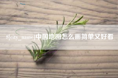 阳江中国地图怎么画简单又好看