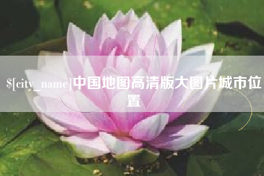 阳江中国地图高清版大图片城市位置