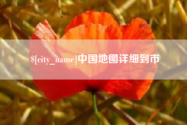 阳江中国地图详细到市