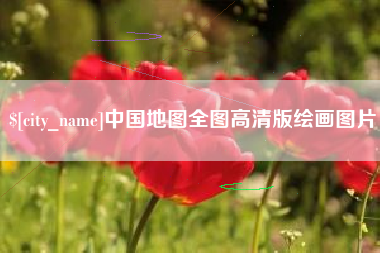 阳江中国地图全图高清版绘画图片