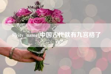 阳江中国古代就有九宫格了