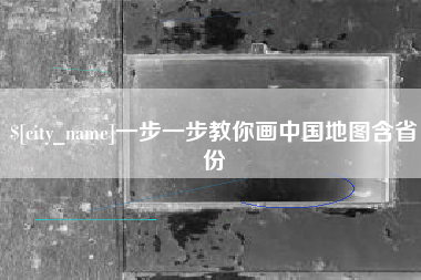阳江一步一步教你画中国地图含省份