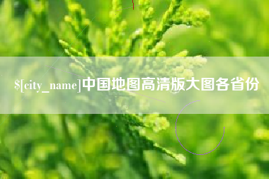 阳江中国地图高清版大图各省份