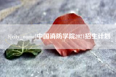 阳江中国消防学院2021招生计划