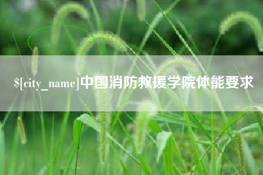 阳江中国消防救援学院体能要求