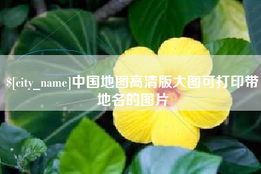 阳江中国地图高清版大图可打印带地名的图片