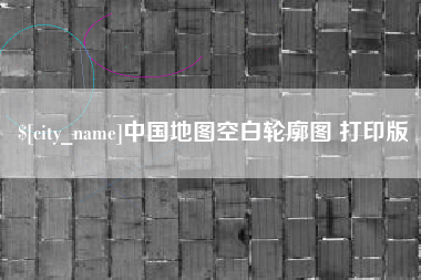 阳江中国地图空白轮廓图 打印版