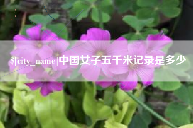 阳江中国女子五千米记录是多少