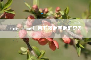 阳江排列五图谜字谜汇总九